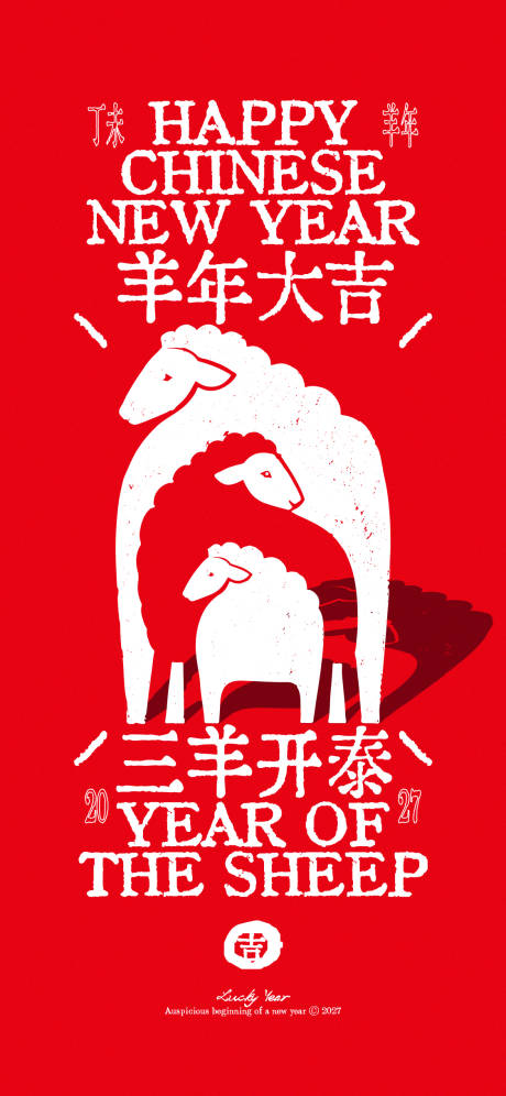 源文件下载【享设计】搜索编号：67420037910103256【羊年三羊开泰简约创意海报】