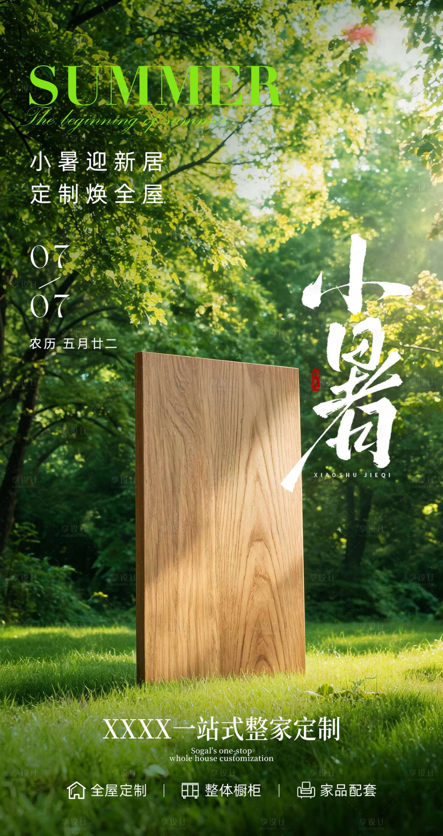 源文件下载【享设计】搜索编号：22950037669233871【家居小暑节气】