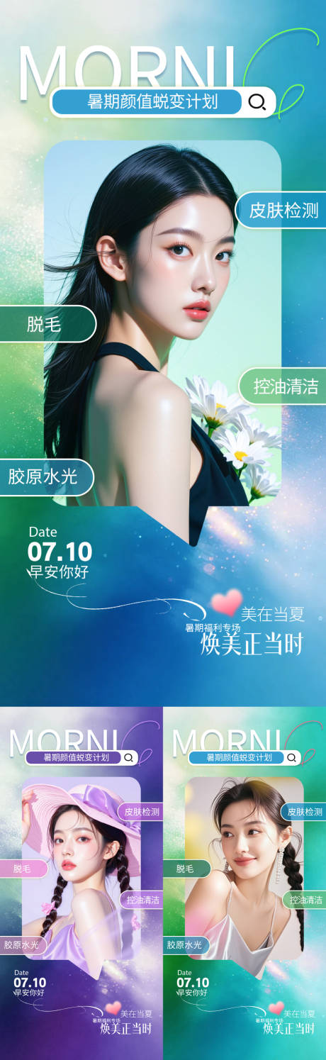 源文件下载【享设计】搜索编号：79440037675844411【医美夏日早安海报】