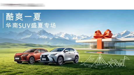 源文件下载【享设计】搜索编号：31950037817651095【华南SUV盛夏专场主视觉背景板】