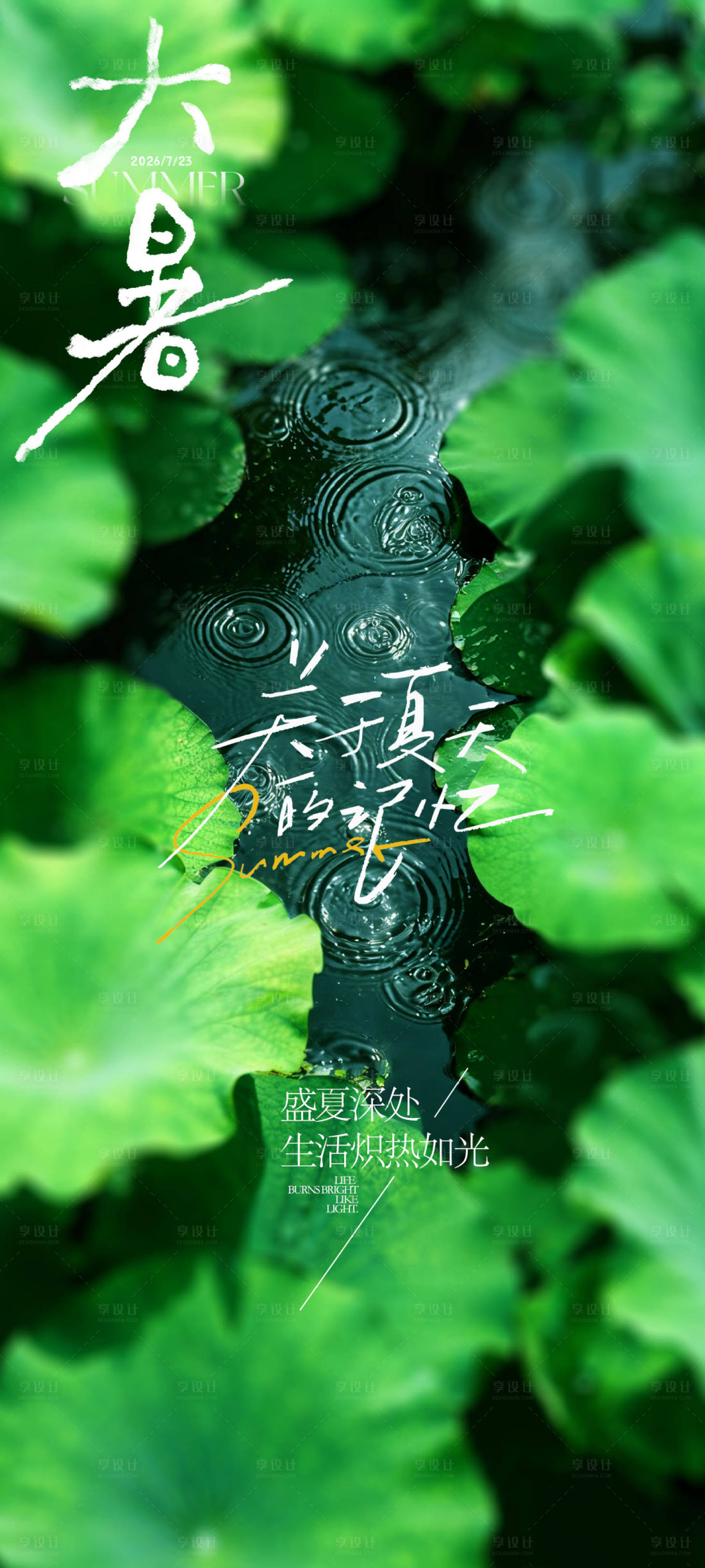 源文件下载【享设计】搜索编号：58200037793784926【大暑节气夏日海报】