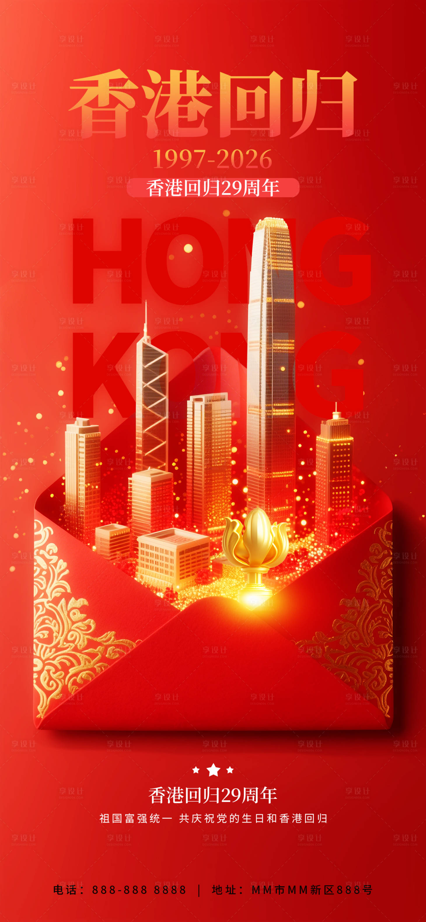源文件下载【享设计】搜索编号：62650037652873818【庆祝香港回归29周年海报】