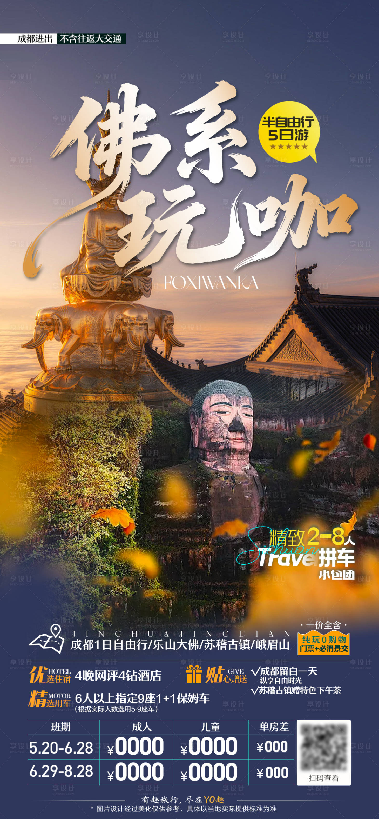源文件下载【享设计】搜索编号：70640037717322496【川渝旅游海报 】