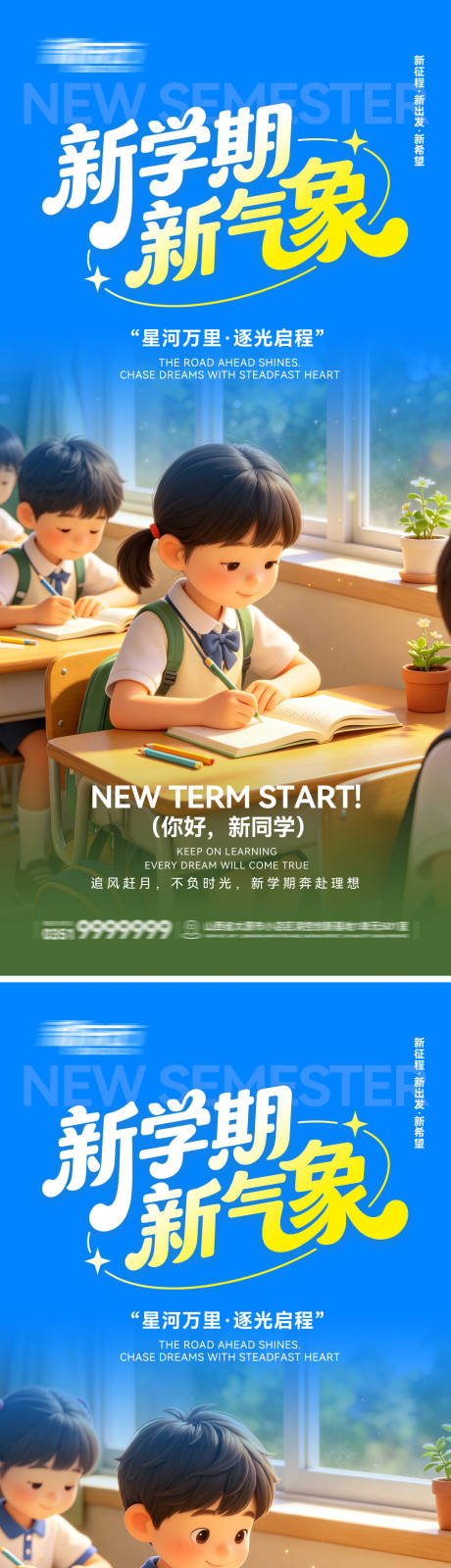 源文件下载【享设计】搜索编号：21500037902006796【开学季新学期宣传海报】
