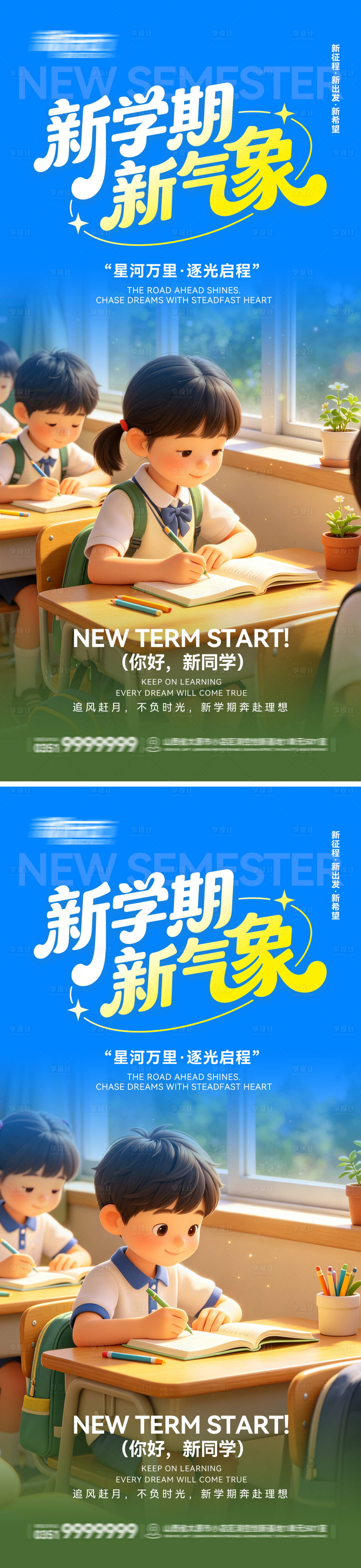 源文件下载【享设计】搜索编号：21500037902006796【开学季新学期宣传海报】