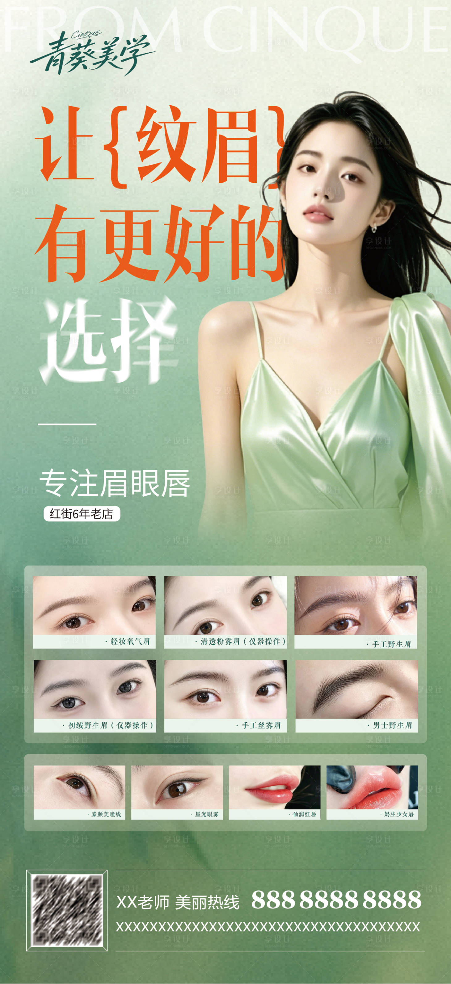 源文件下载【享设计】搜索编号：36790037700439538【清新轻医美纹眉海报】