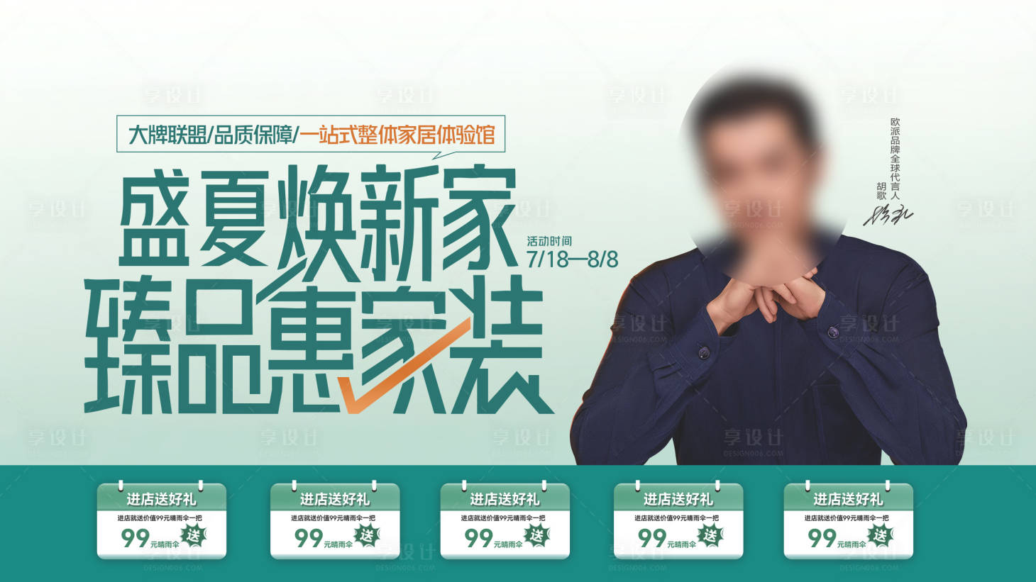 源文件下载【享设计】搜索编号：58020037728648127【盛夏焕新家海报】