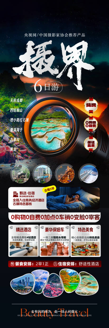 源文件下载【享设计】搜索编号：88760037862078303【四川九寨沟旅游海报】