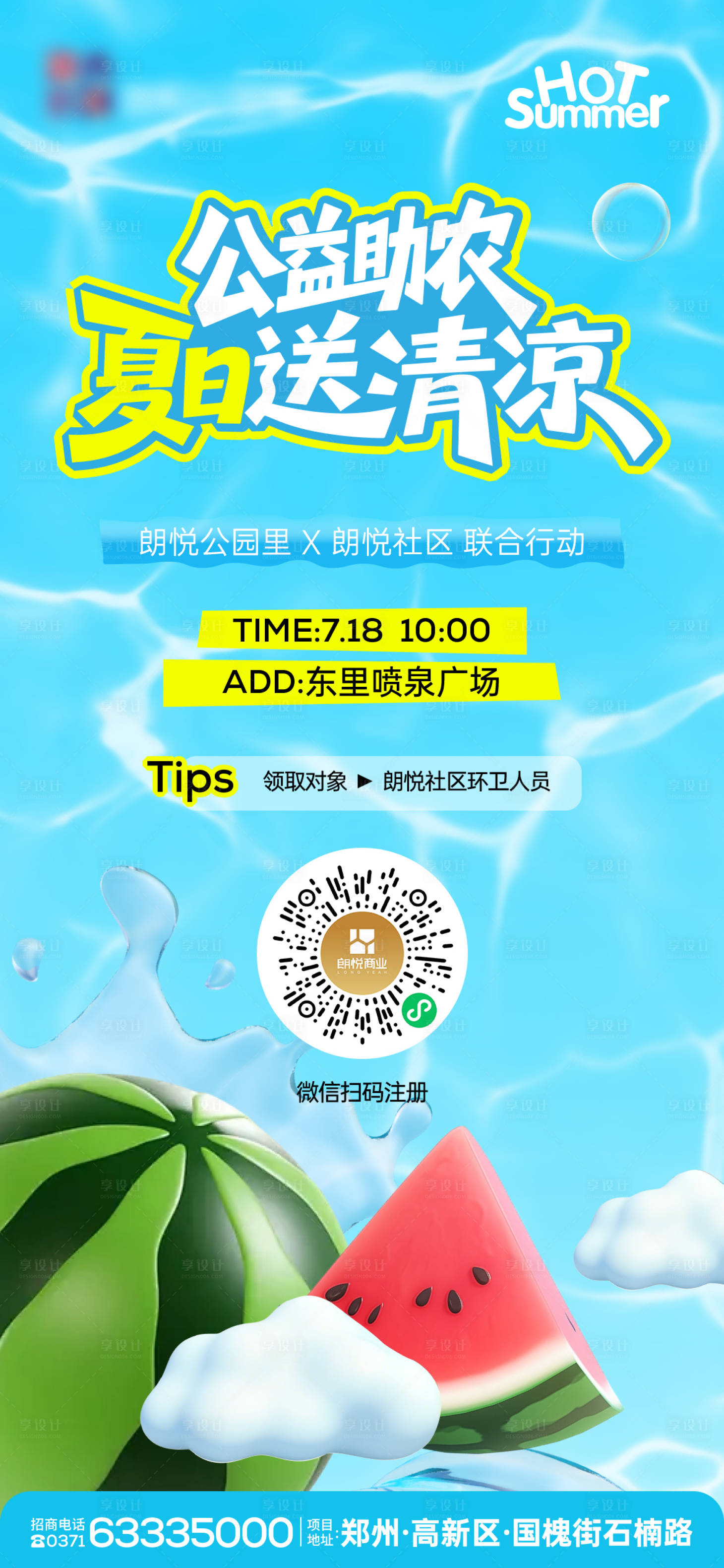 源文件下载【享设计】搜索编号：37450037872705794【公益助农送瓜活动海报 】