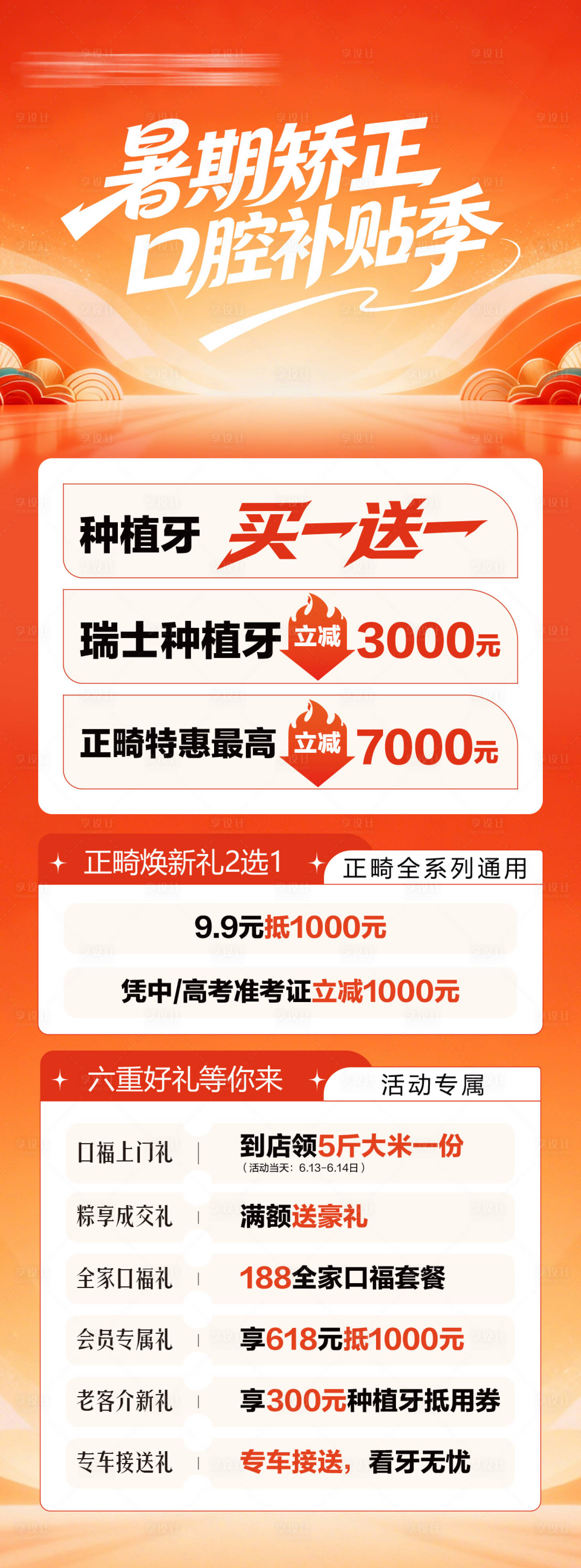 源文件下载【享设计】搜索编号：53000037745708340【暑期口腔活动长图】