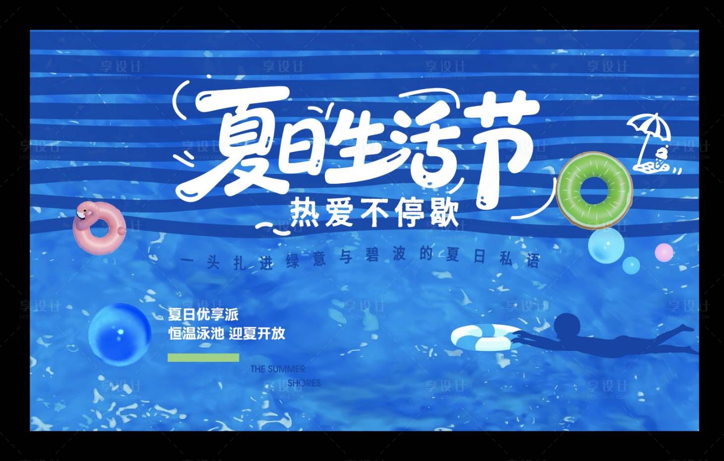 源文件下载【享设计】搜索编号：32660037745356457【夏日生活节】
