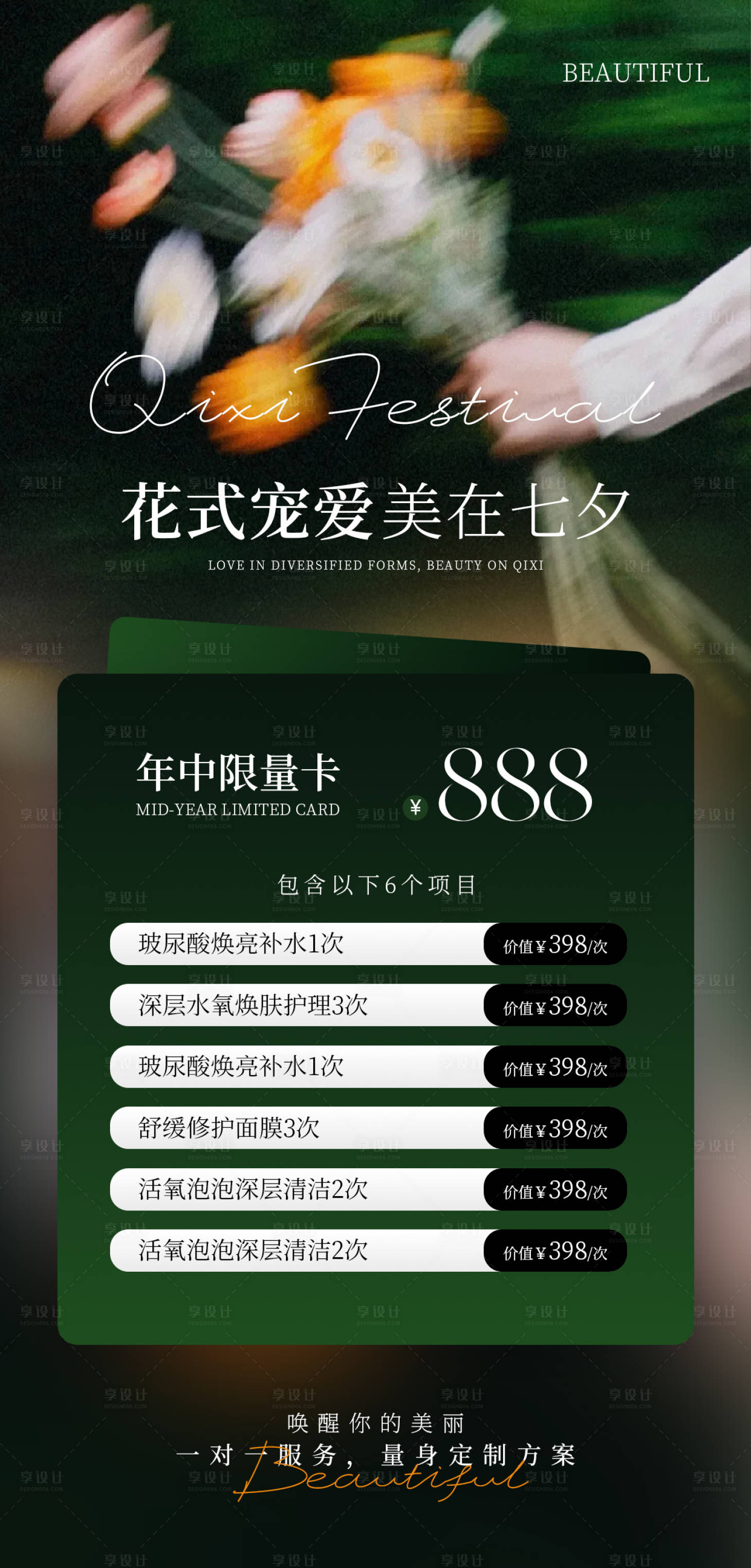 源文件下载【享设计】搜索编号：28410037933707321【美业七夕活动海报】