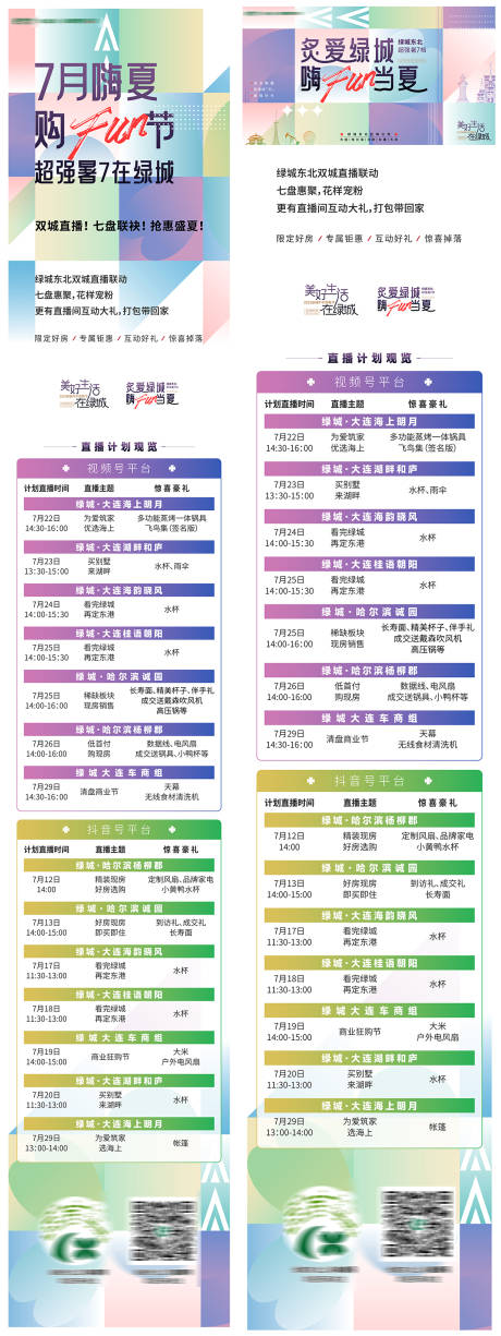 源文件下载【享设计】搜索编号：62310037873873614【七月盛夏购房节嗨购宠粉直播计划长海报】