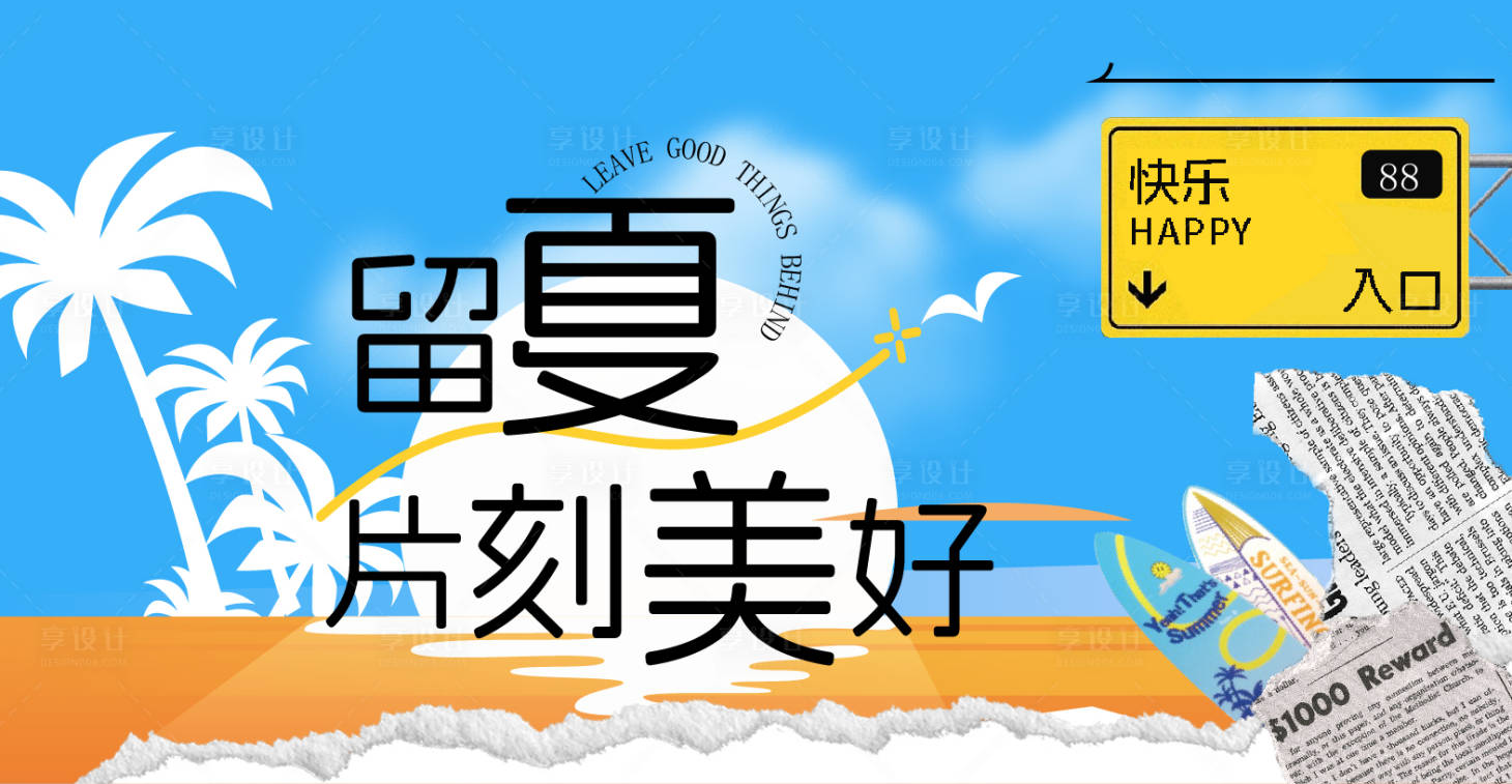 源文件下载【享设计】搜索编号：86590037721672867【夏天夏日夏季海报】