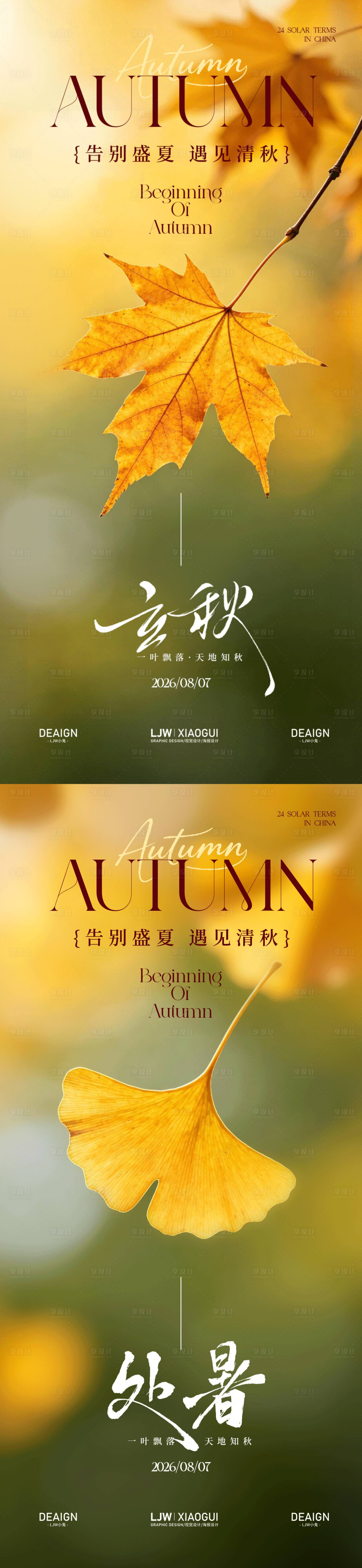 源文件下载【享设计】搜索编号：14800037848176775【地产立秋秋分实景秋叶海报】