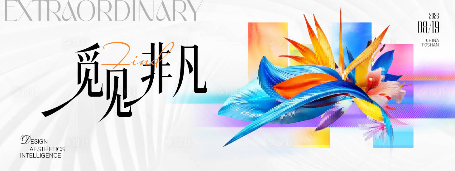 源文件下载【享设计】搜索编号：42250037595851953【花艺高端简新品发布会背景板】