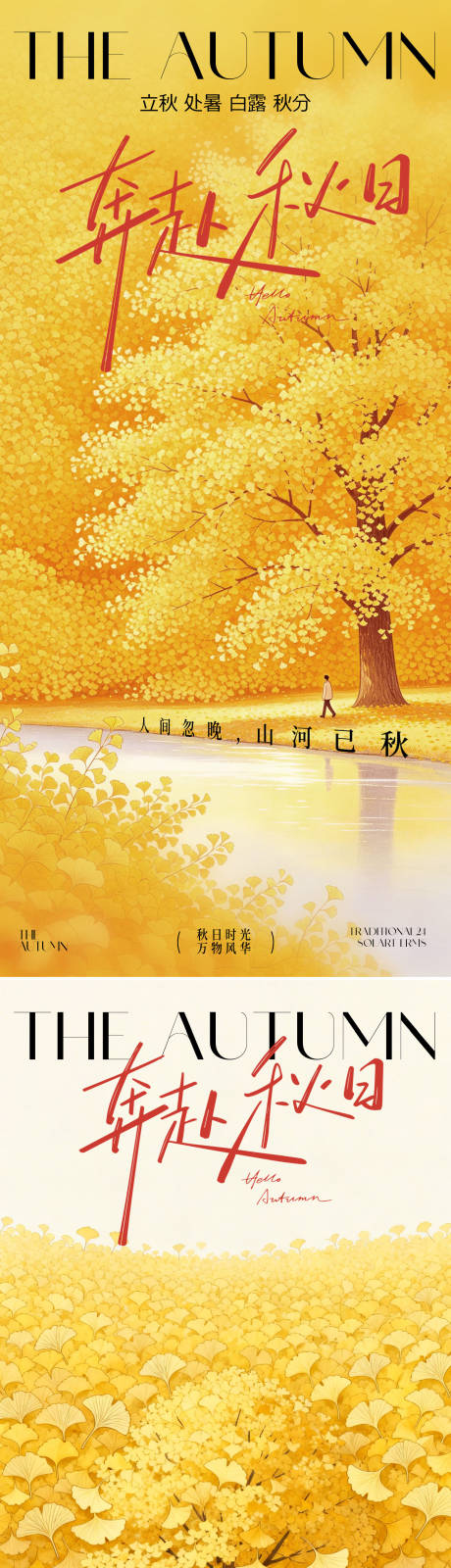 源文件下载【享设计】搜索编号：76090037949593499【秋天节气】