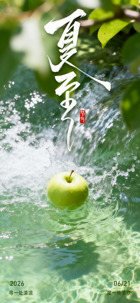 源文件下载【享设计】搜索编号：53410037728254438【夏至海报】