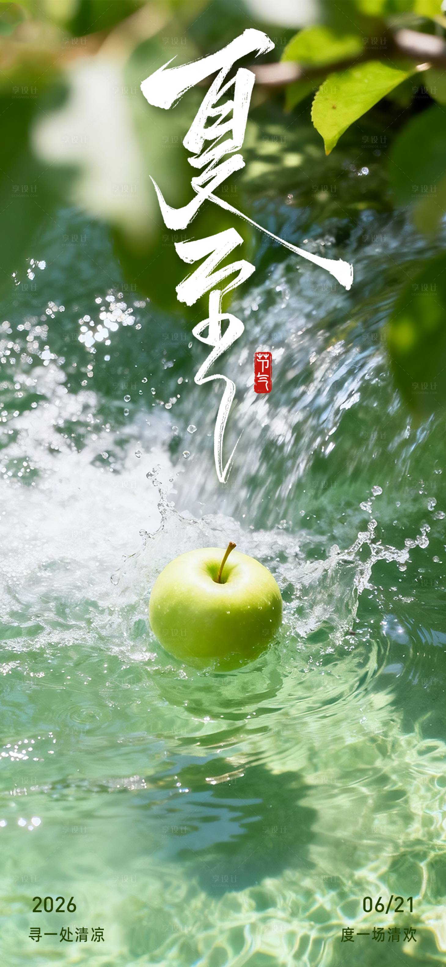 源文件下载【享设计】搜索编号：53410037728254438【夏至海报】