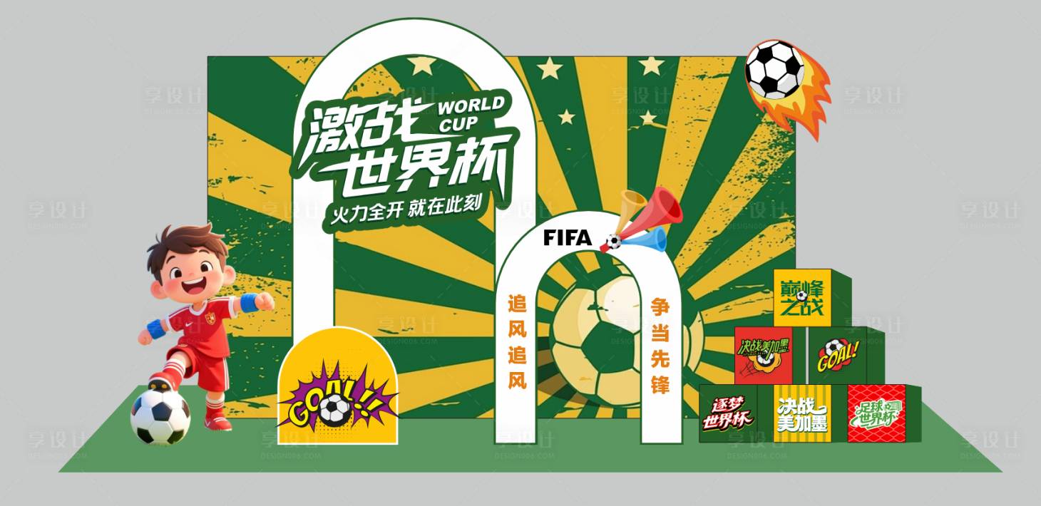源文件下载【享设计】搜索编号：53080037745634246【世界杯美陈布置】