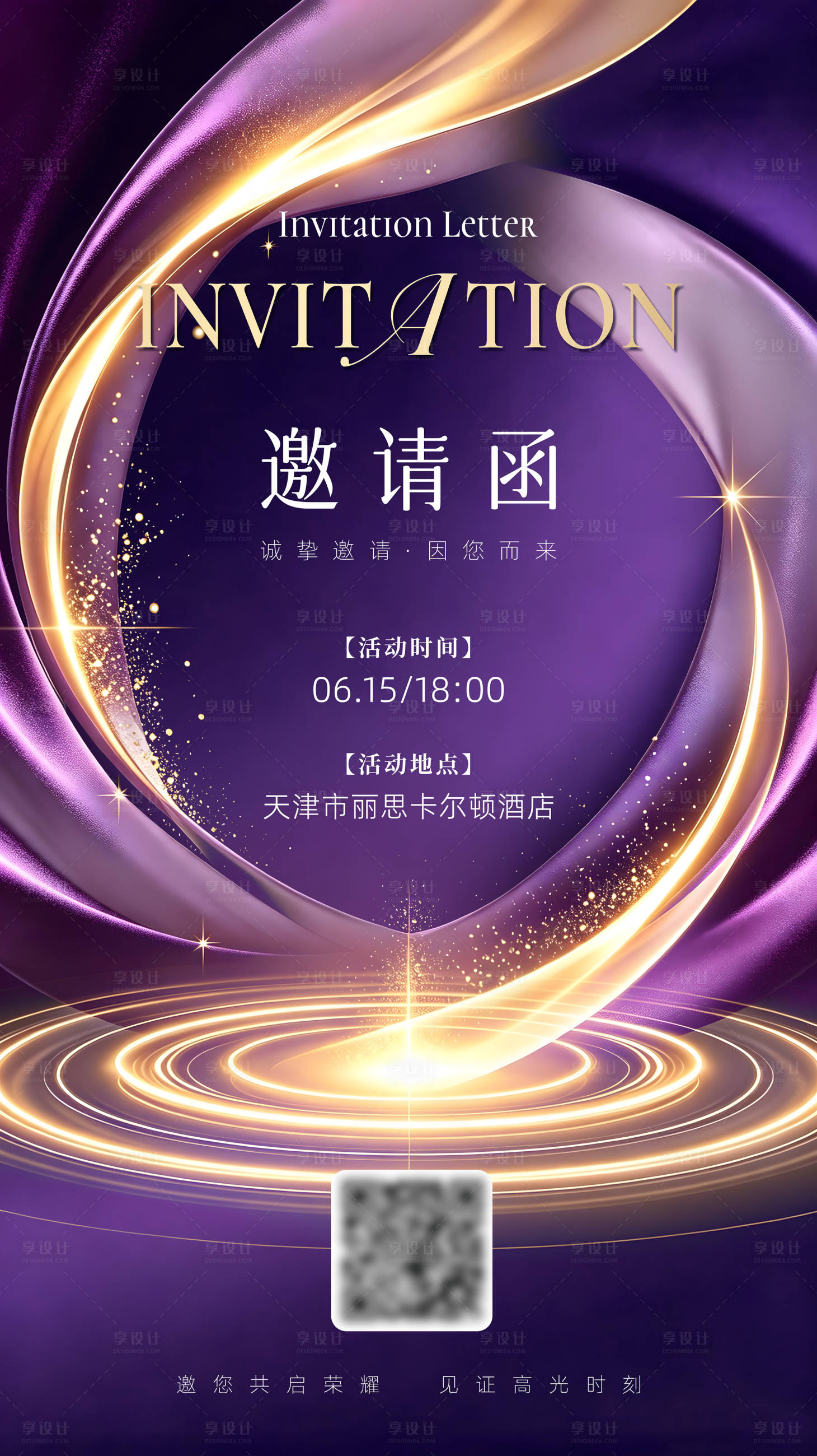 源文件下载【享设计】搜索编号：82230037900584699【紫色活动会议邀请函】