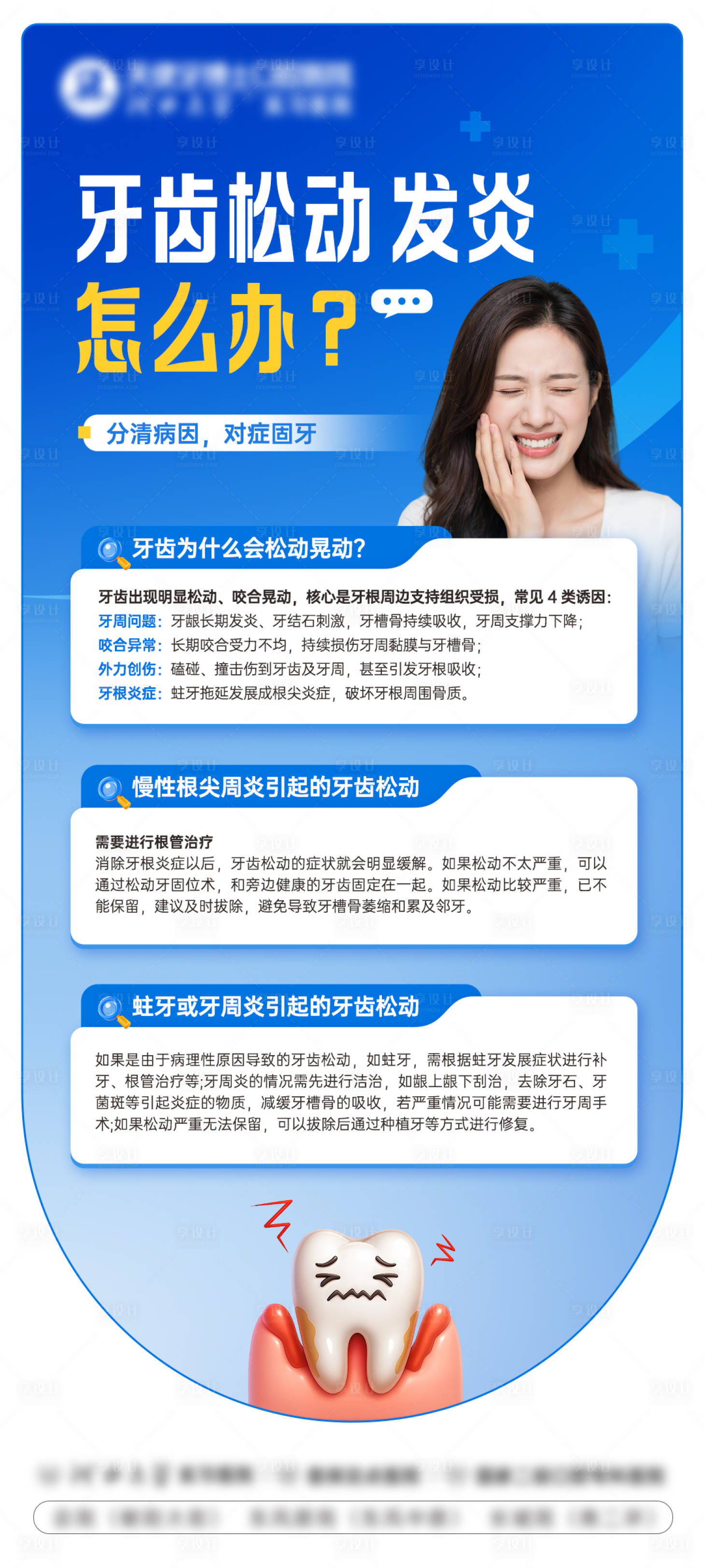源文件下载【享设计】搜索编号：98560037805536226【松动牙科普海报】