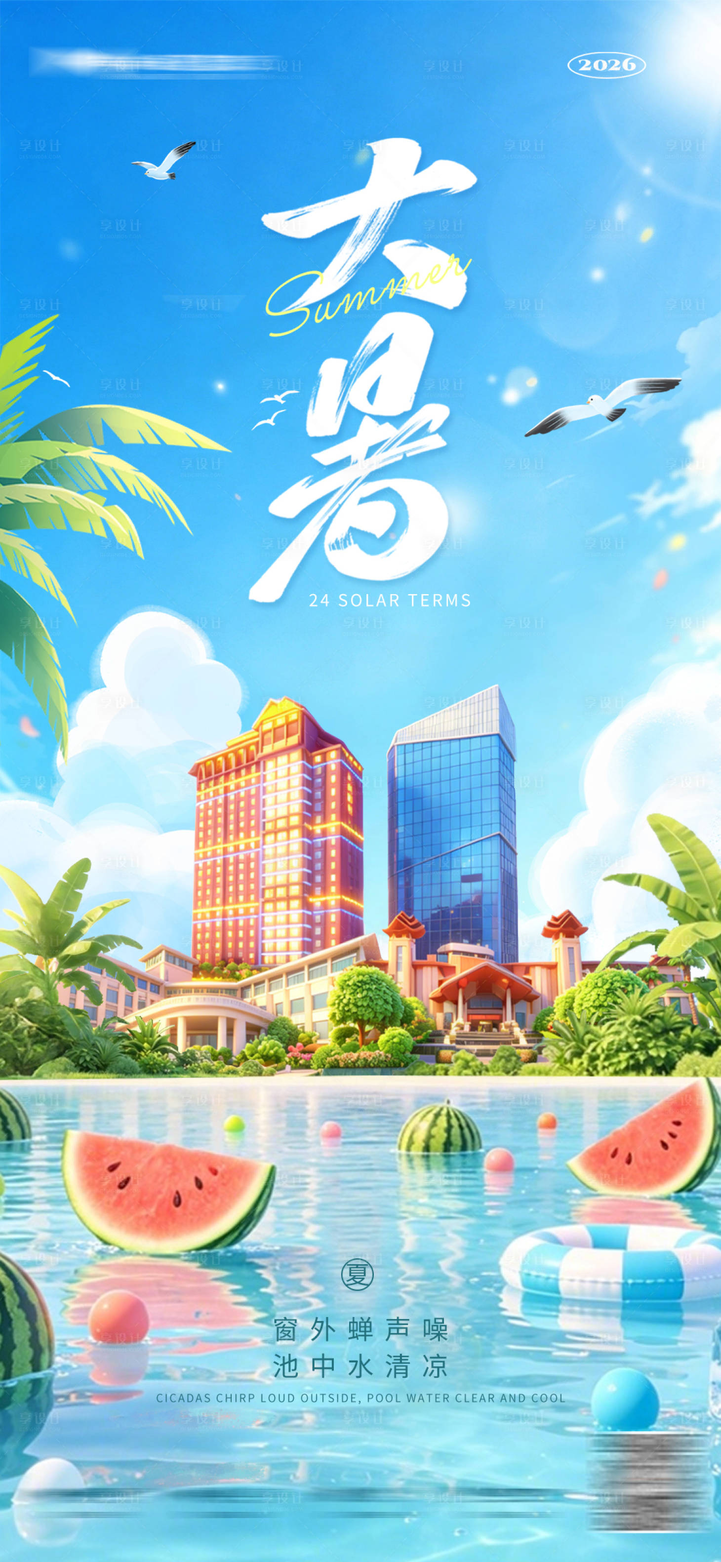 源文件下载【享设计】搜索编号：37650037694095592【大暑地产酒店创意海报】