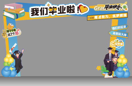 源文件下载【享设计】搜索编号：68990037597242383【我们毕业啦校园毕业打卡门头美陈】