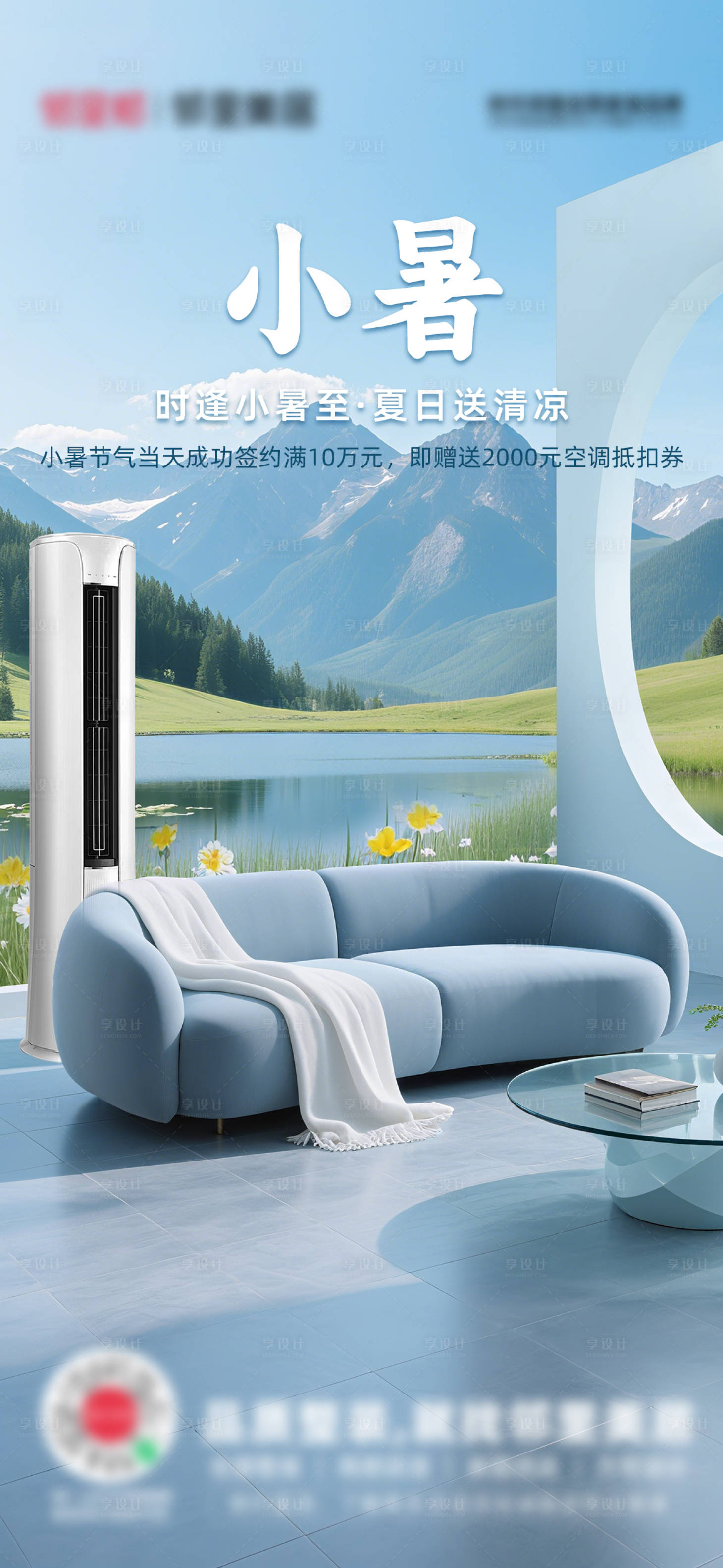 源文件下载【享设计】搜索编号：57430037712906188【小暑节气家装推广海报】