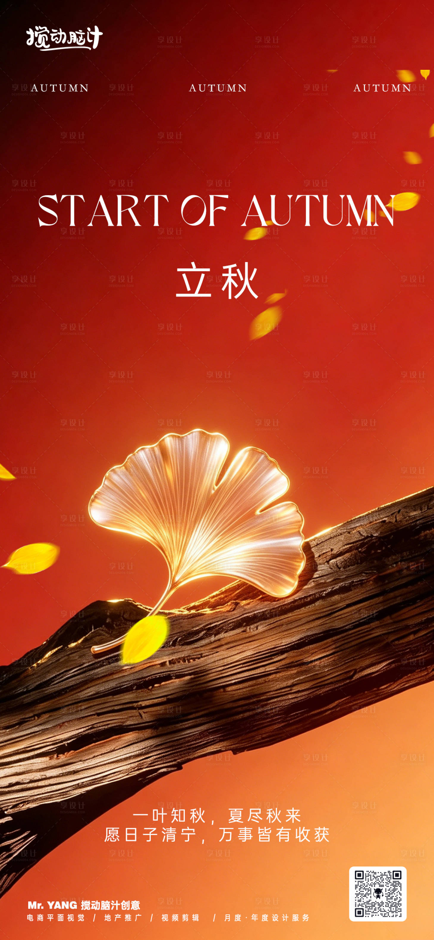 源文件下载【享设计】搜索编号：48610037950655262【立秋节气海报】