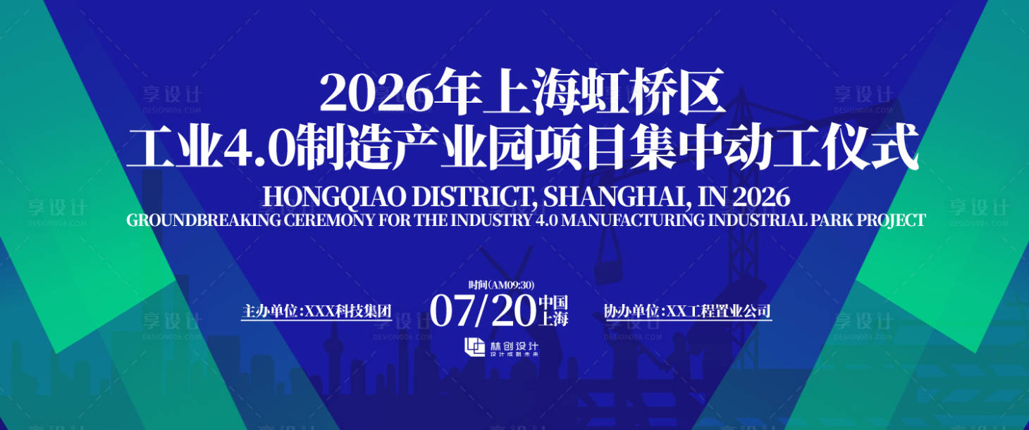 源文件下载【享设计】搜索编号：28880037671671275【工业制造产业园动工仪式背景板】