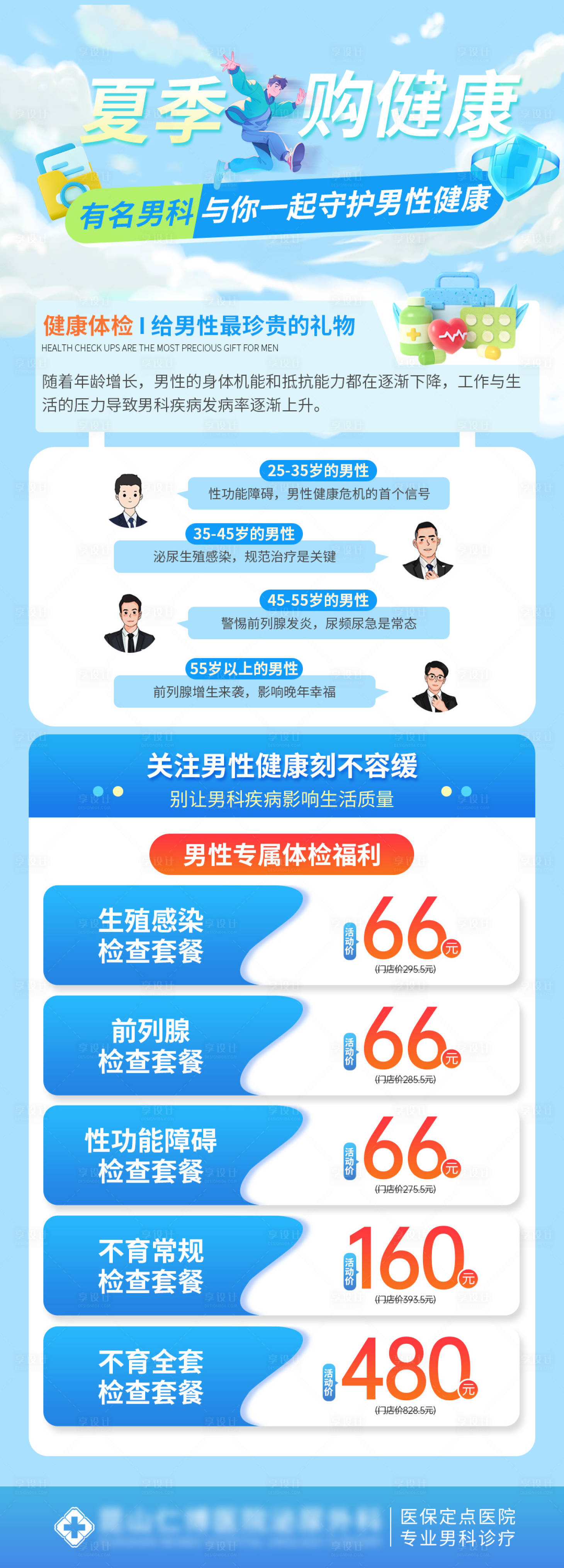 源文件下载【享设计】搜索编号：99440037742772027【男科夏季暑期活动海报】