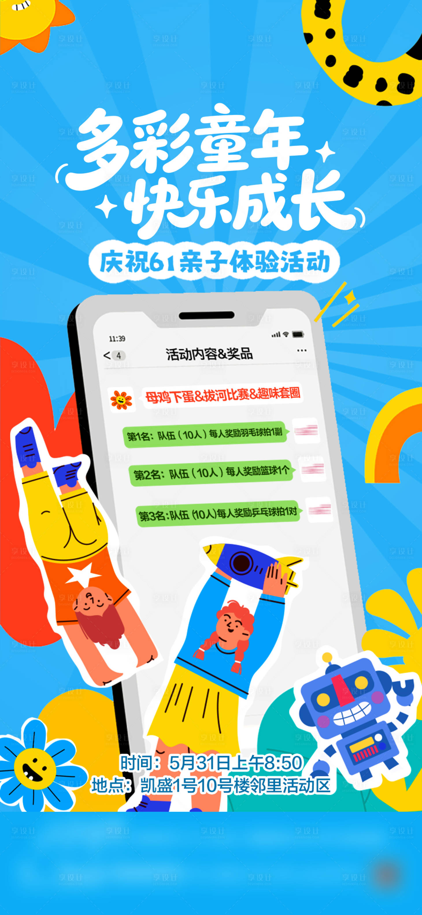 源文件下载【享设计】搜索编号：12360037856468441【儿童节单图】