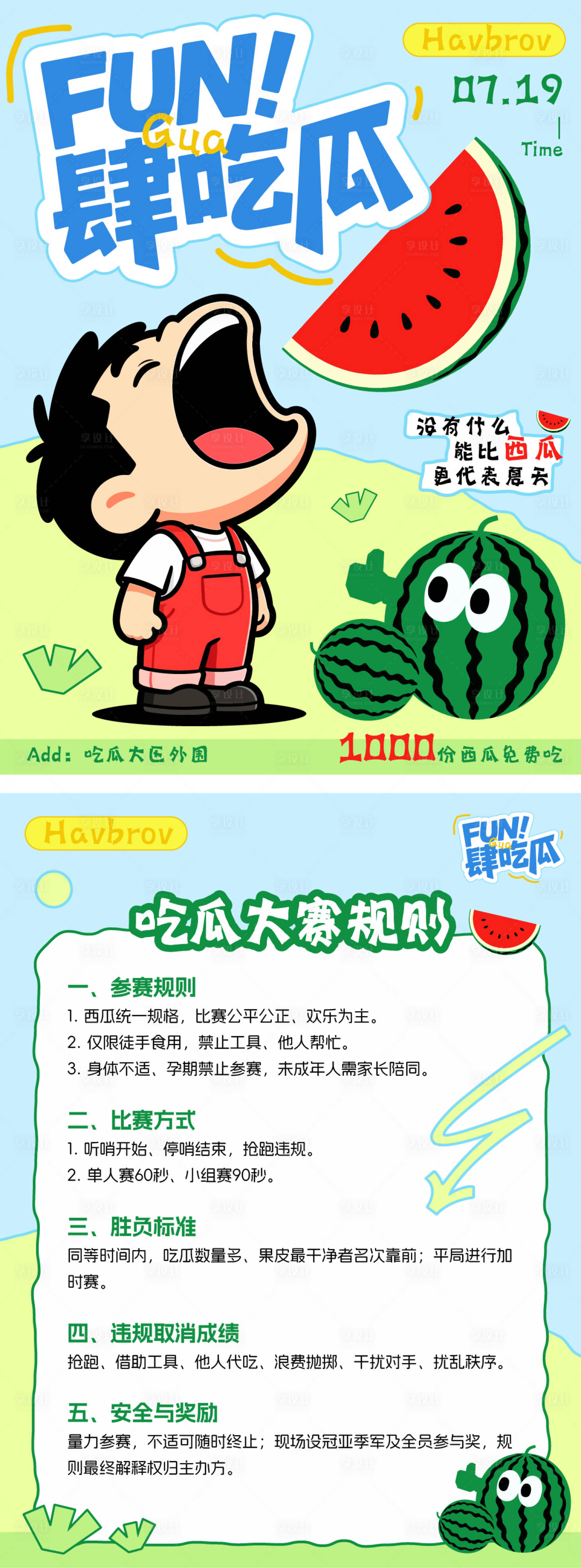 源文件下载【享设计】搜索编号：35920037943844429【吃瓜大赛海报】
