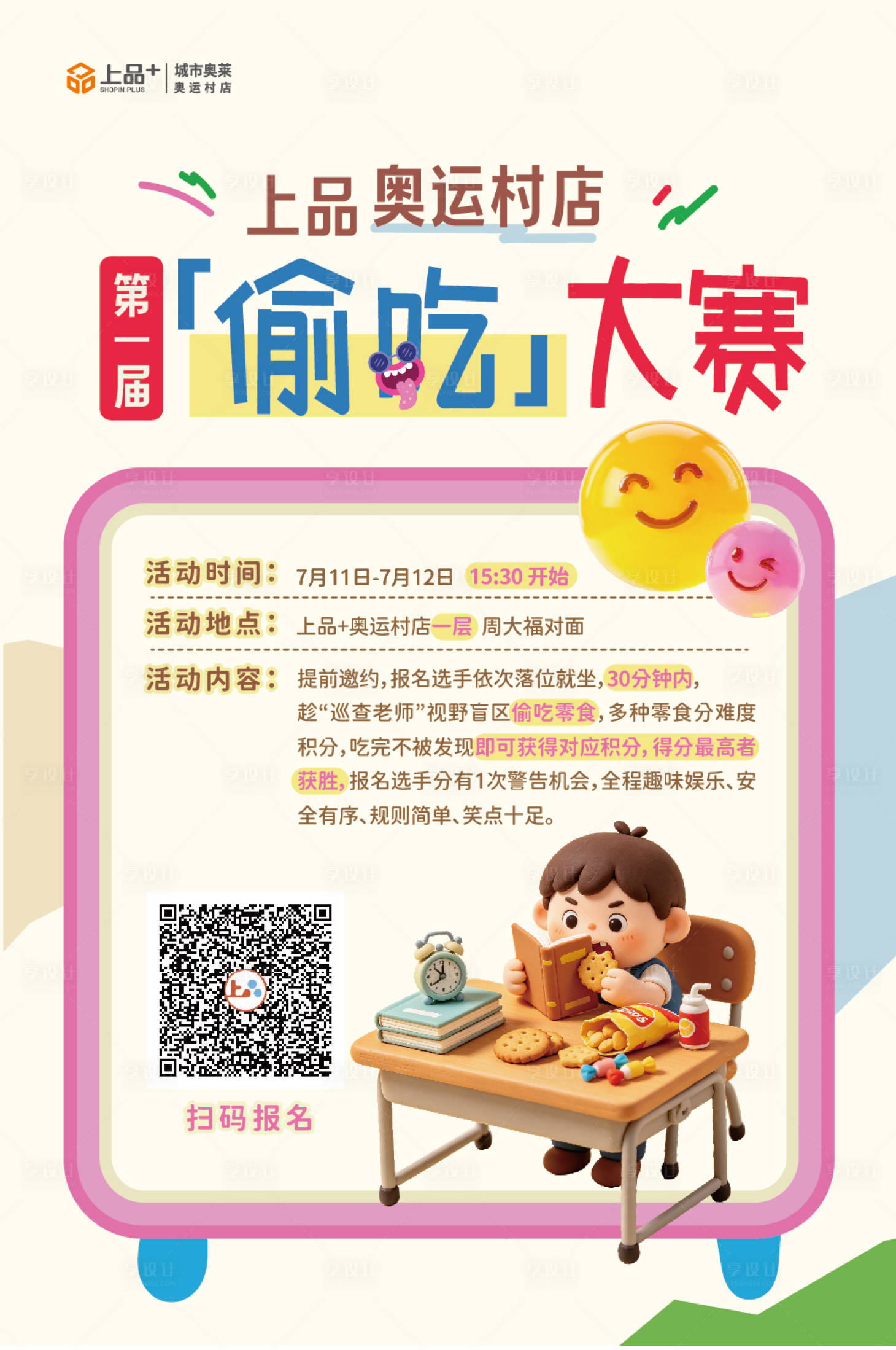 源文件下载【享设计】搜索编号：30540037700144807【偷吃大赛】