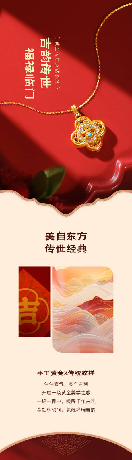源文件下载【享设计】搜索编号：84360037765017283【珠宝详情页长图国潮新中式】