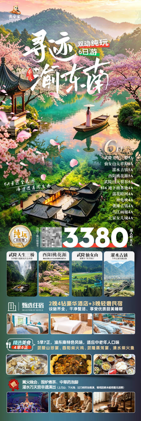 源文件下载【享设计】搜索编号：34300037612255258【重庆渝东南旅游海报】