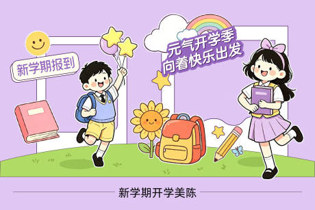 源文件下载【享设计】搜索编号：20980037739809380【小学幼儿园开学美陈设计】