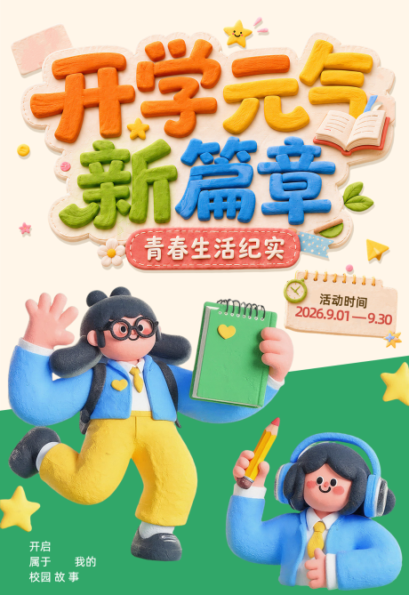 源文件下载【享设计】搜索编号：47820037799832279【黏土风开学季元气新篇章卡通海报】