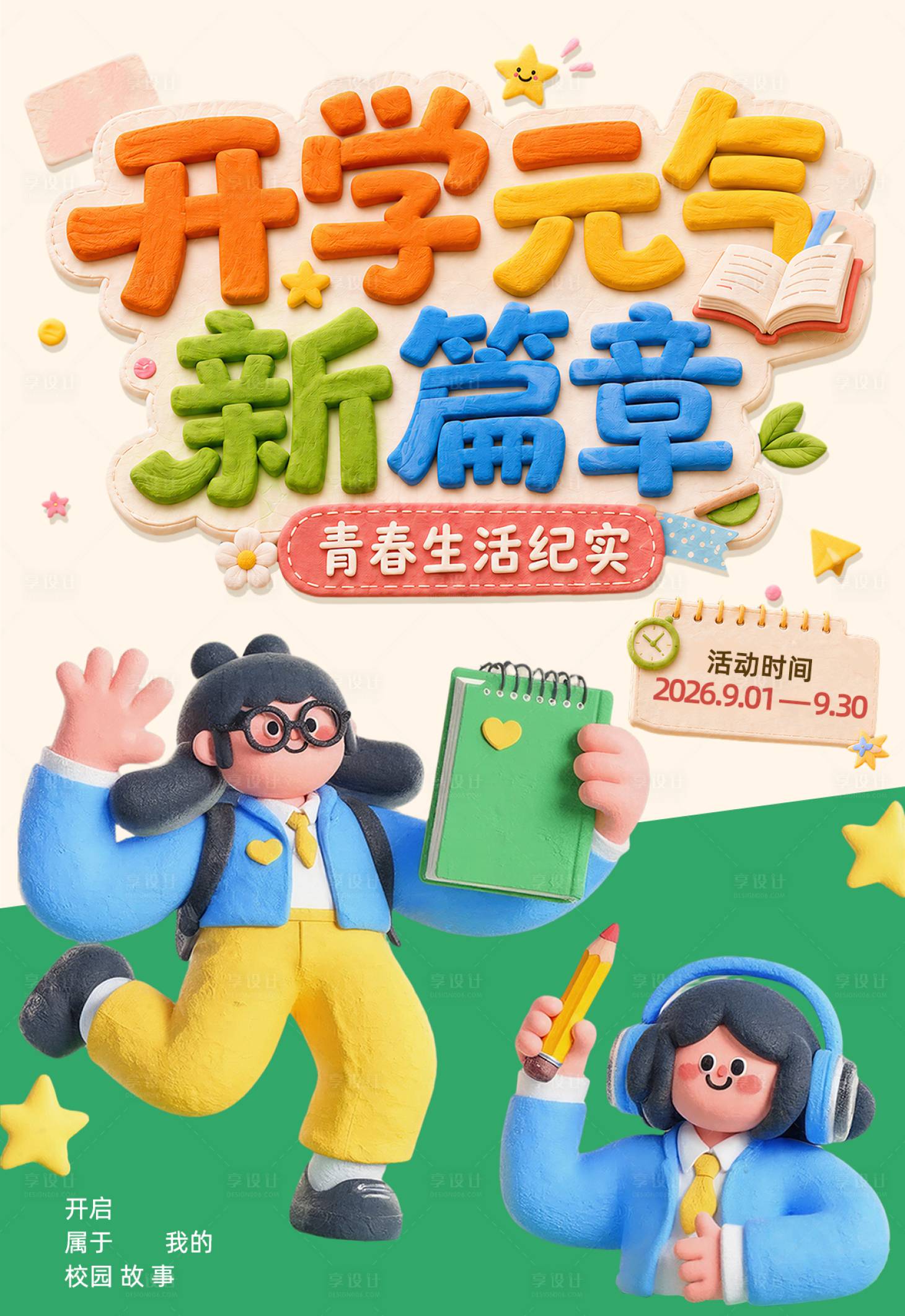 源文件下载【享设计】搜索编号：47820037799832279【黏土风开学季元气新篇章卡通海报】