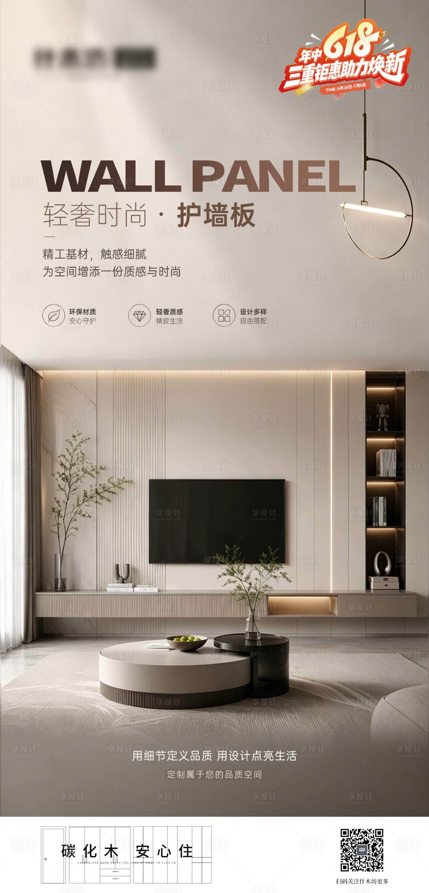 源文件下载【享设计】搜索编号：87020037598687485【全屋定制护墙板海报】