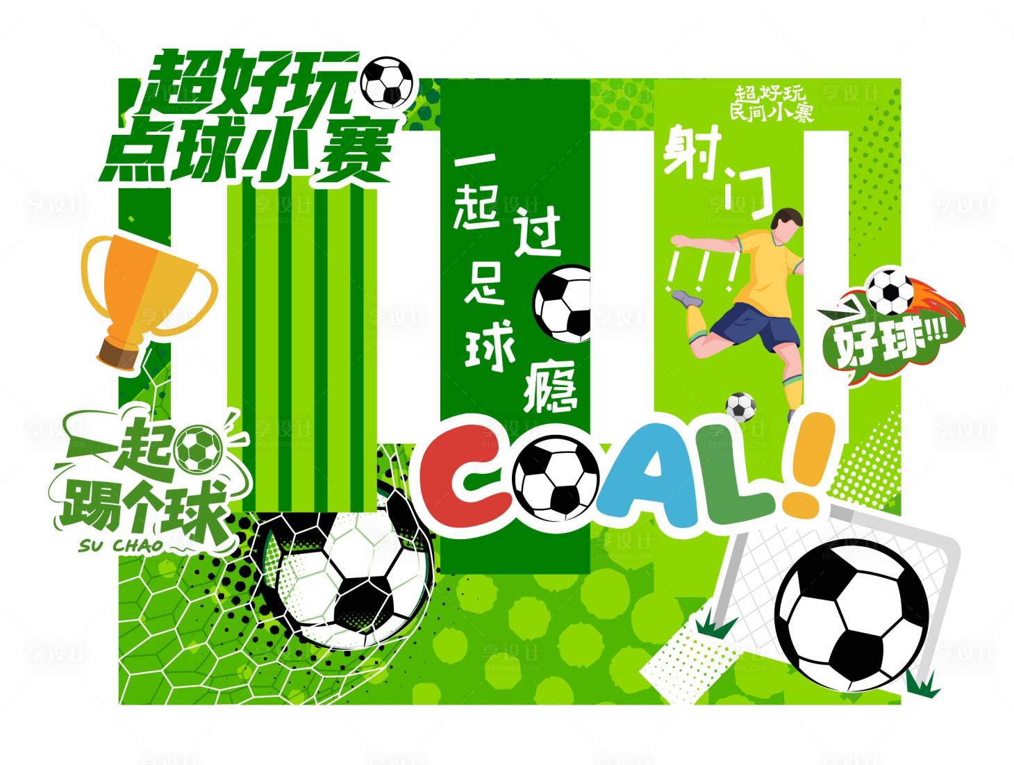 源文件下载【享设计】搜索编号：45430037614987148【世界杯】