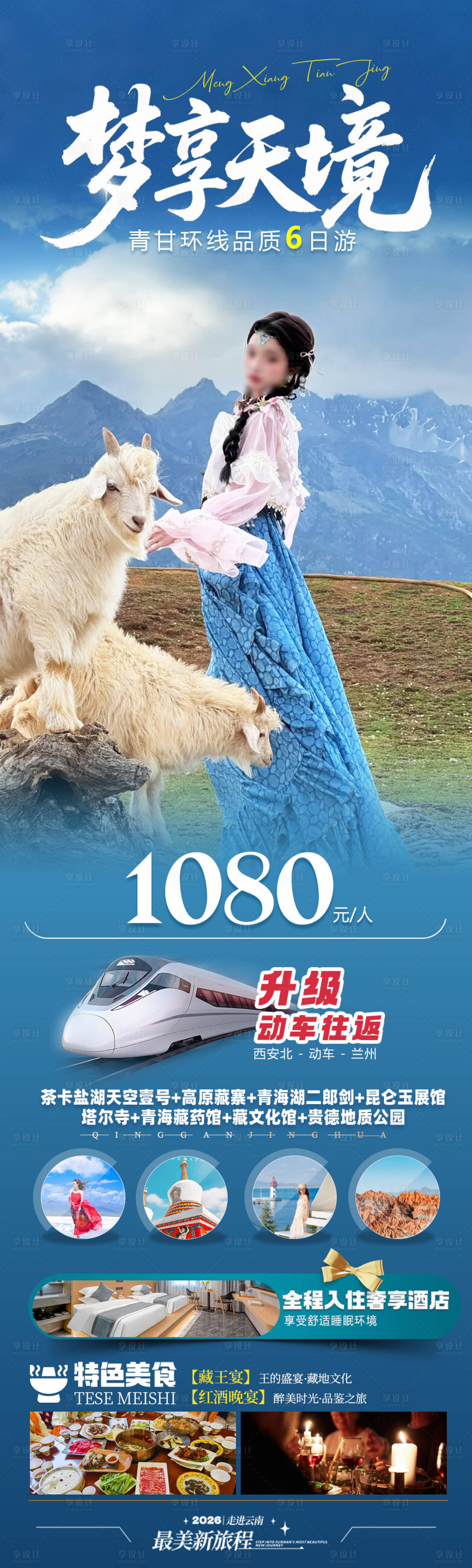 源文件下载【享设计】搜索编号：89330037727837805【旅游海报青海旅游景点清新感】