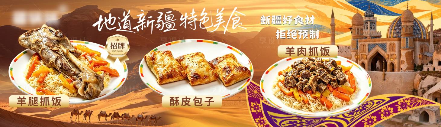 源文件下载【享设计】搜索编号：28560037750745023【新疆特色美食手抓饭】