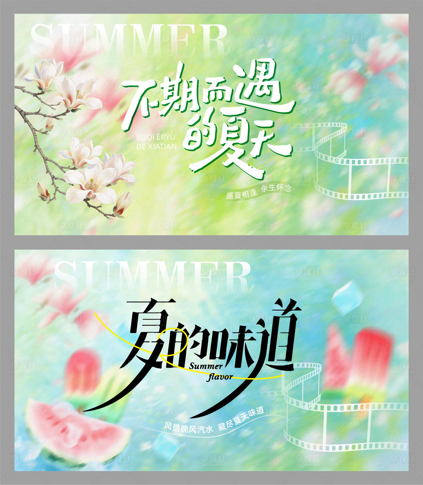 源文件下载【享设计】搜索编号：96820037643564848【夏日主题KV】