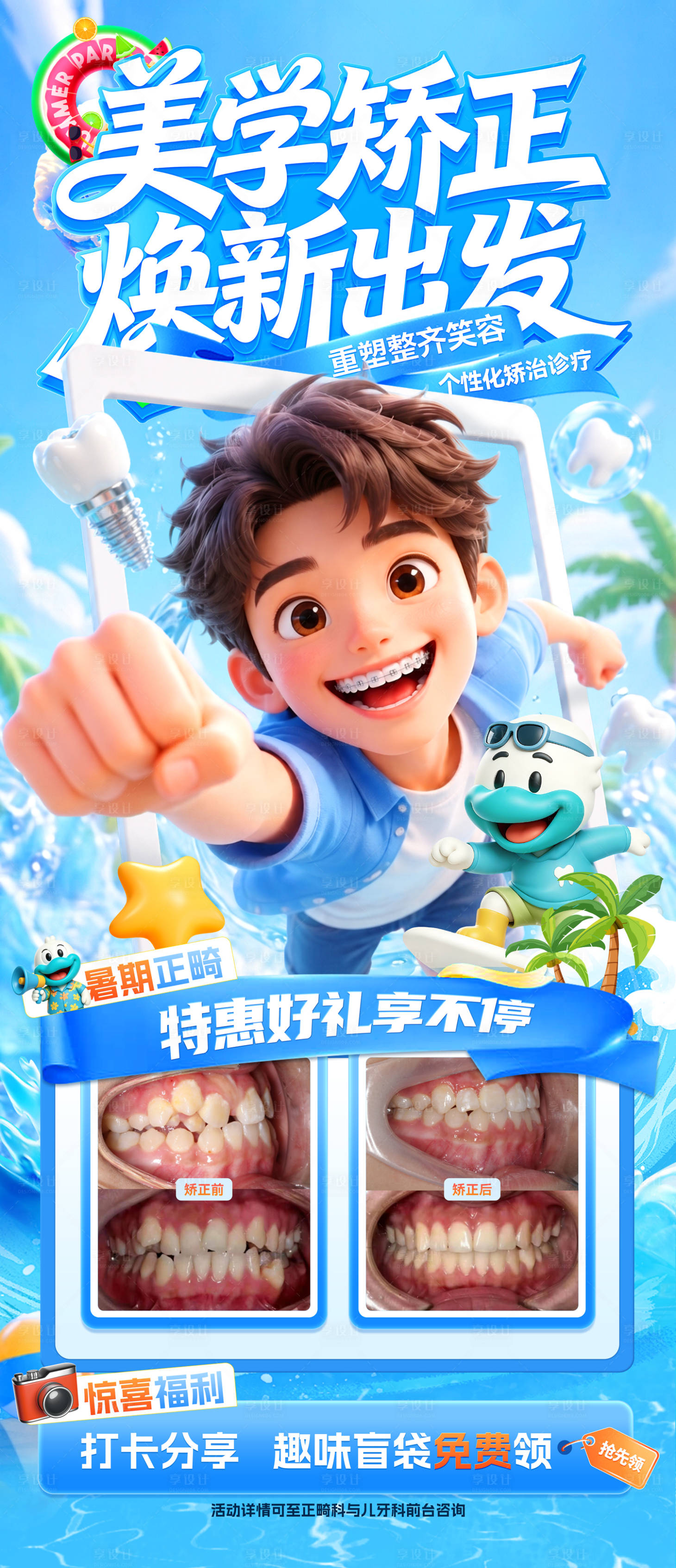 源文件下载【享设计】搜索编号：36780037727805226【夏日口腔正畸暑期活动海报】