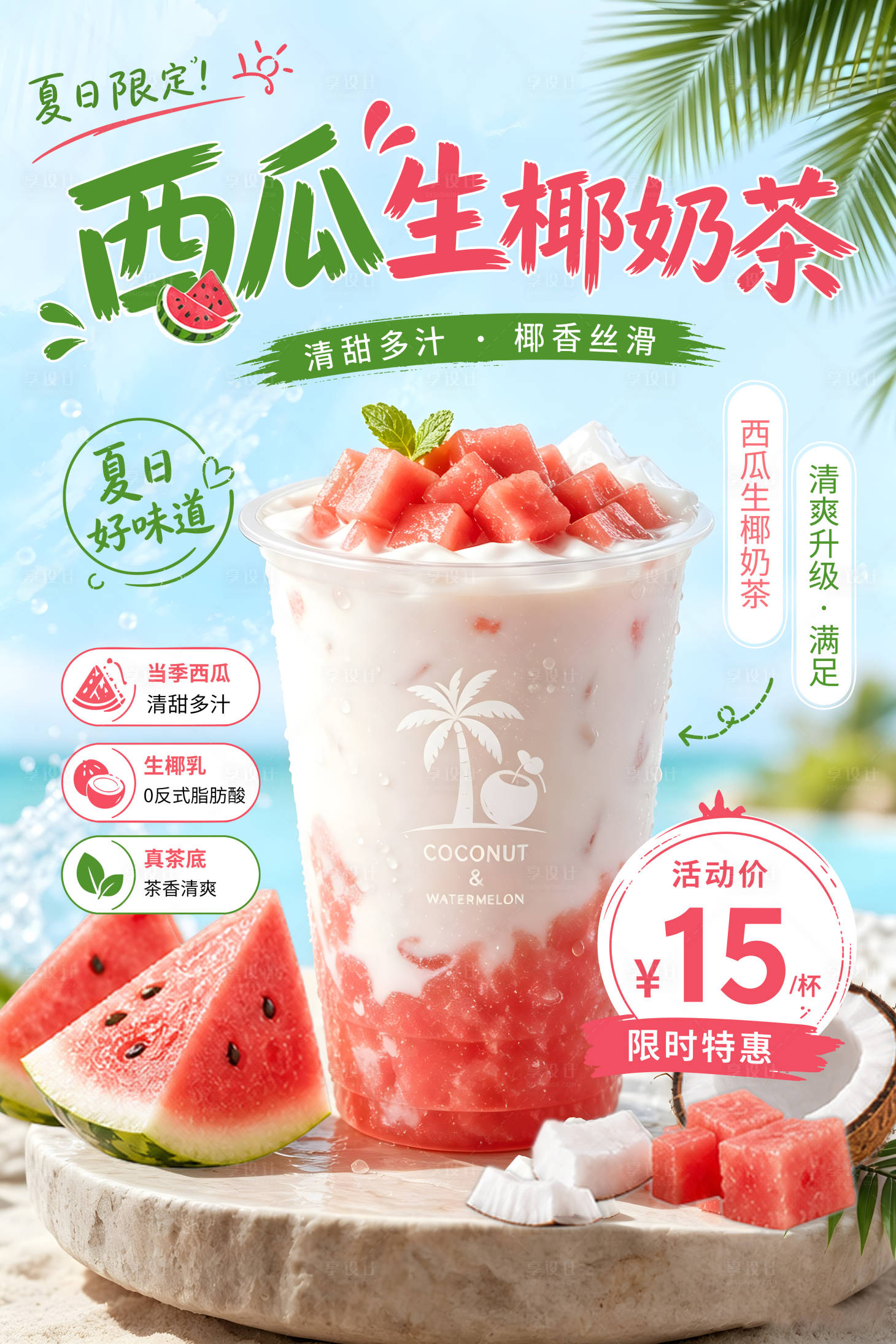 源文件下载【享设计】搜索编号：97430037598341579【西瓜生椰奶茶海报】