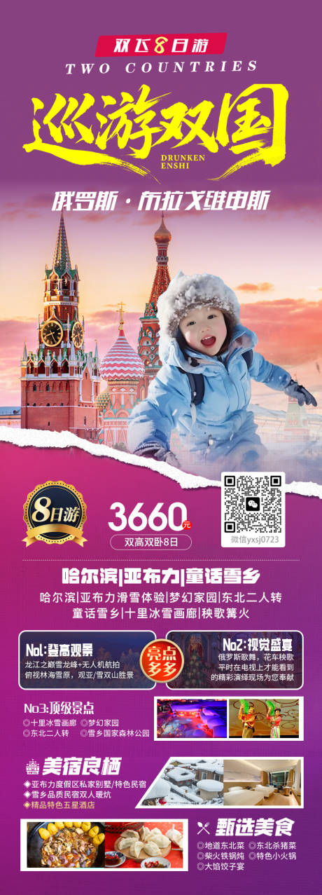 源文件下载【享设计】搜索编号：95880037637501779【东北旅行长图海报】