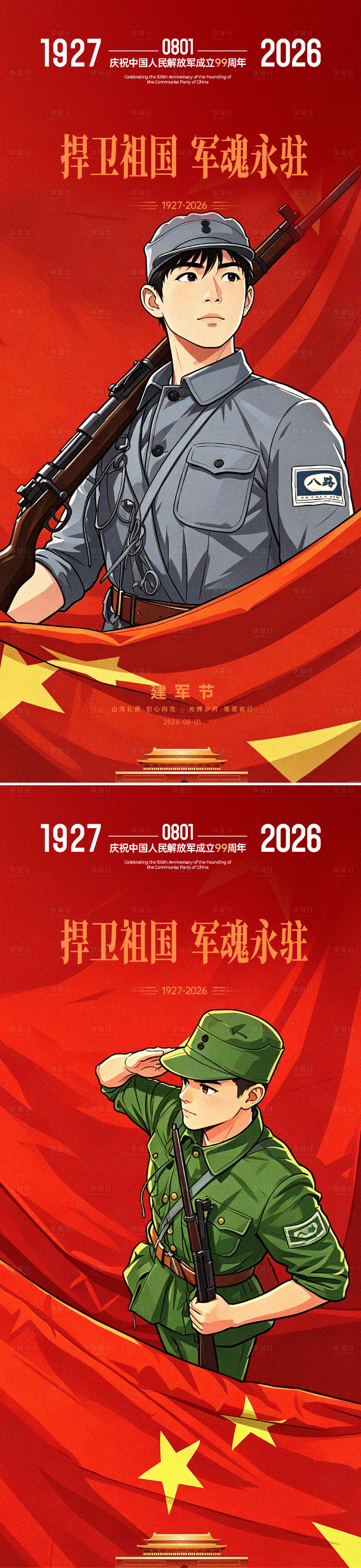 源文件下载【享设计】搜索编号：19430037633574791【建军节】