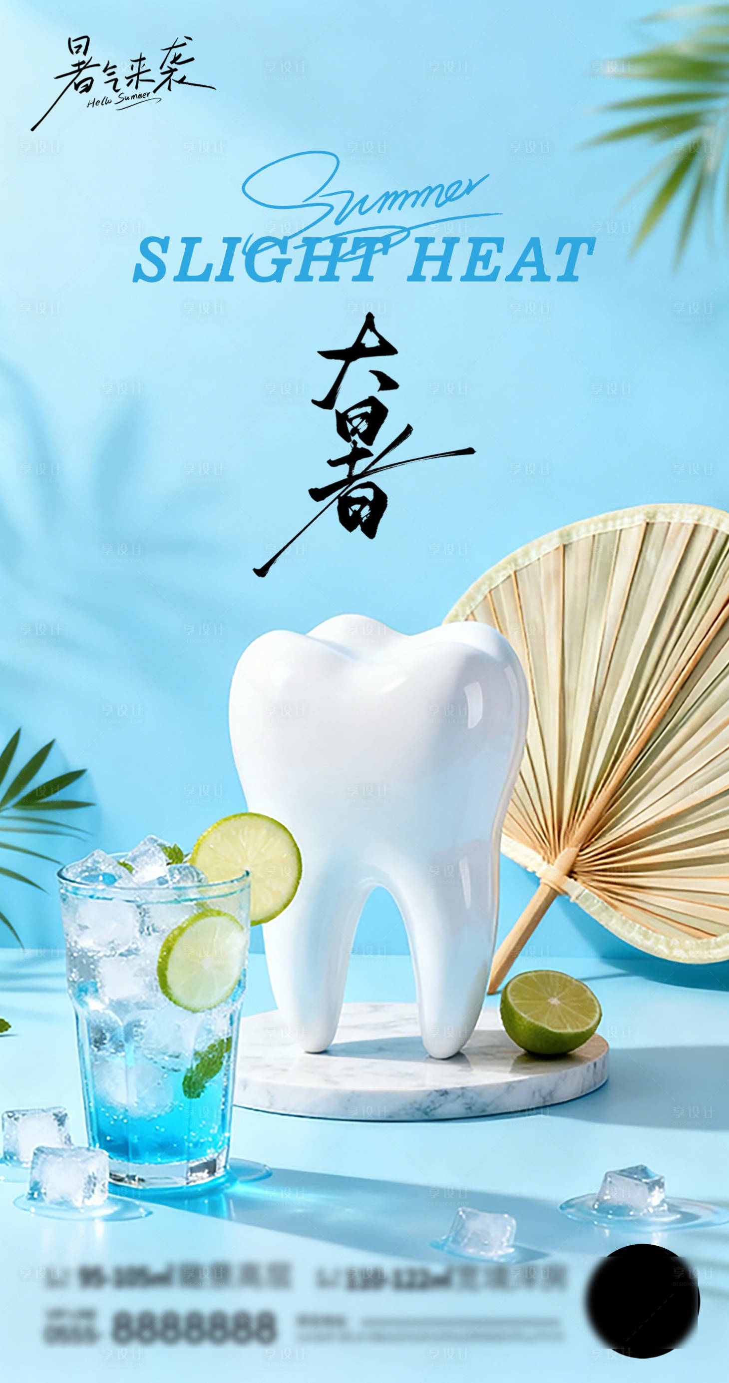 源文件下载【享设计】搜索编号：80700037773129526【口腔大暑节气海报】